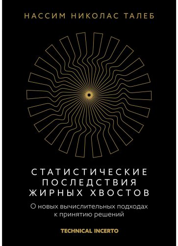 Книга Талеб Н.: Статистические последствия жирных хвостов. О новых вычислительных подходах к принятию решений купить,NaN