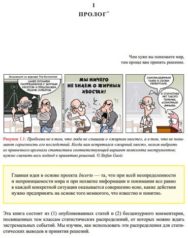 Книга Талеб Н.: Статистические последствия жирных хвостов. О новых вычислительных подходах к принятию решений купить,NaN
