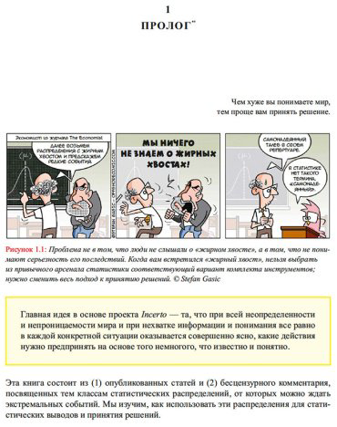 Книга Талеб Н.: Статистические последствия жирных хвостов. О новых вычислительных подходах к принятию решений купить,NaN