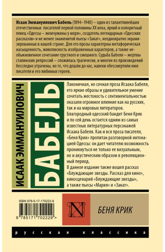 Книга Бабель И. Э.: Беня Крик купить,NaN