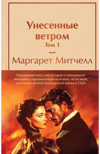 Книга Митчелл М.: Унесенные ветром (комплект из двух книг) купить,NaN