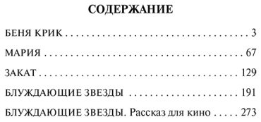 Книга Бабель И. Э.: Беня Крик купить,NaN
