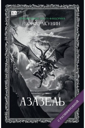 Книга Акунин Б.: Акунин Б.: Азазель. Роман с расшифровкой купить,NaN