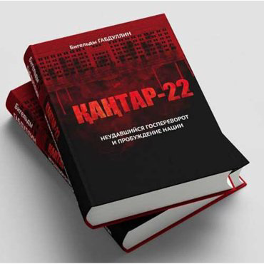 Книга Габдуллин Б.: Қаңтар 22 купить,NaN