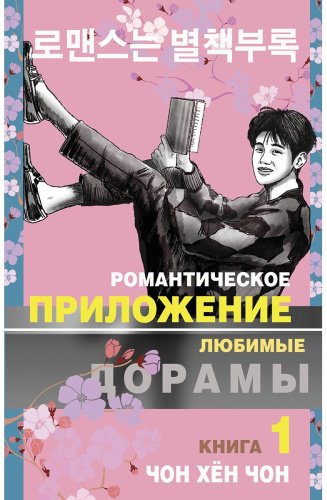 Книга Без автора: Чон Хён Чон: Романтическое приложение. Книга 1 купить,NaN