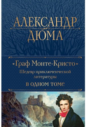 Книга Дюма А.: Граф Монте-Кристо. Шедевр приключенческой литературы в одном томе купить,NaN