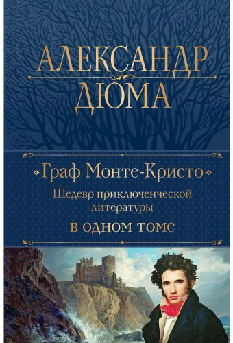 Книга Дюма А.: Граф Монте-Кристо. Шедевр приключенческой литературы в одном томе купить,NaN