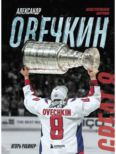 Книга Рабинер И. Я.: Александр Овечкин. Иллюстрированная биография купить,NaN