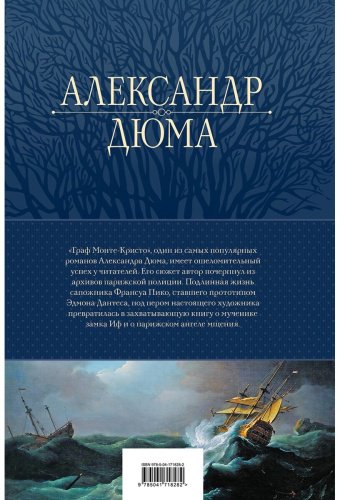 Книга Дюма А.: Граф Монте-Кристо. Шедевр приключенческой литературы в одном томе купить,NaN