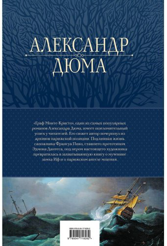 Книга Дюма А.: Граф Монте-Кристо. Шедевр приключенческой литературы в одном томе купить,NaN