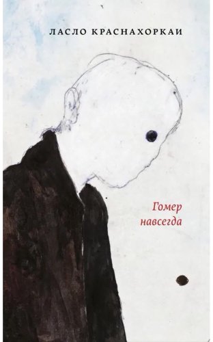 Книга Краснохоркаи Л.: Гомер навсегда купить,NaN