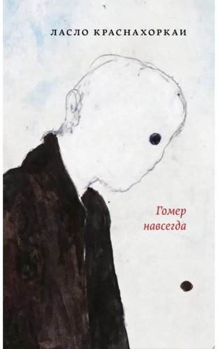 Книга Краснохоркаи Л.: Гомер навсегда купить,NaN