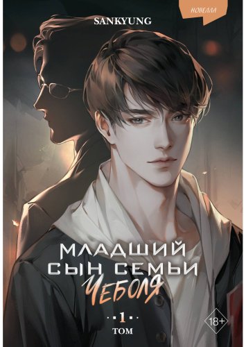 Книга SANKYUNG: Младший сын семьи чеболя. Новелла. Том 1 купить,NaN