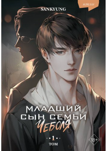 Книга SANKYUNG: Младший сын семьи чеболя. Новелла. Том 1 купить,NaN