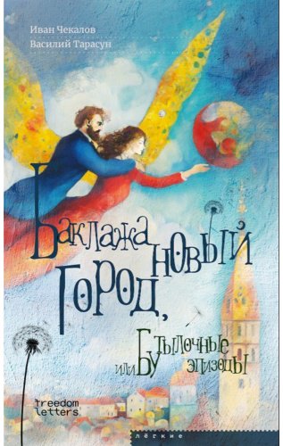 Книга Тарасун В., Чекалов И.: Баклажановый город купить,NaN