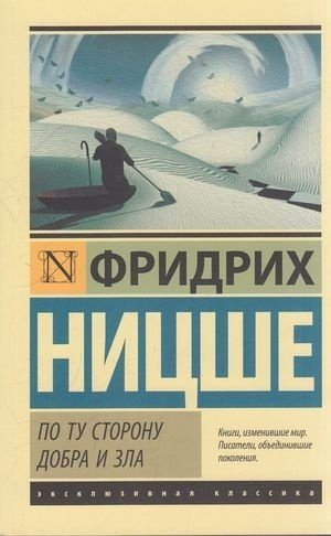 Книга Ницше Ф.: По ту сторону добра и зла купить,NaN