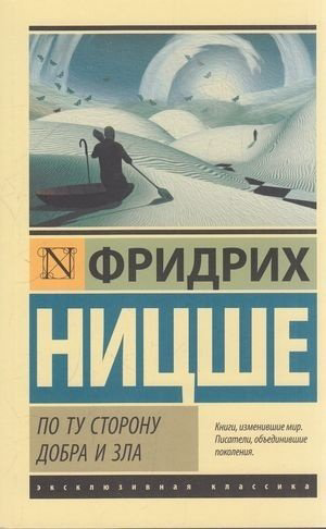 Книга Ницше Ф.: По ту сторону добра и зла купить,NaN