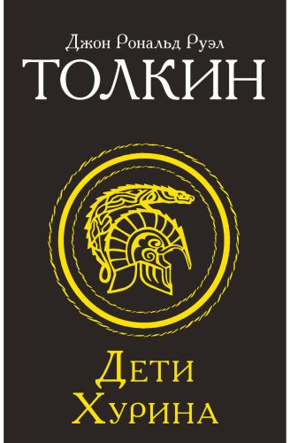 Книга Толкин Дж. Р. Р.: Дети Хурина купить,NaN