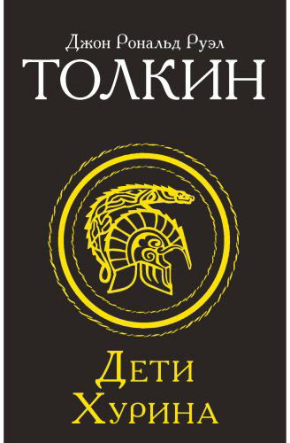 Книга Толкин Дж. Р. Р.: Дети Хурина купить,NaN