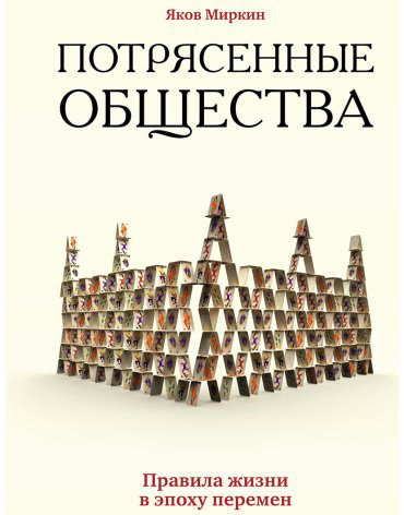 Книга Миркин Я. М.: Потрясенные общества. Правила жизни в эпоху перемен купить,NaN