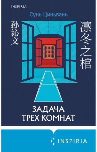 Книга Сунь Цинвэнь: Задача трех комнат купить,NaN