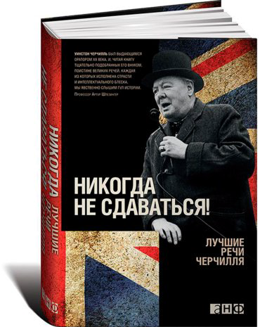 Книга Черчилль У.: Никогда не сдаваться! Лучшие речи Черчилля купить,NaN
