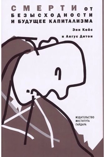 Книга Дитон А., Кейс Э.: Смерти от безысходности и будущее капитализма купить,NaN