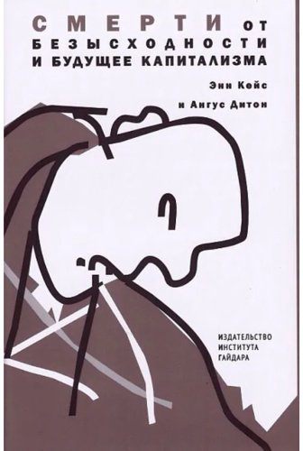 Книга Дитон А., Кейс Э.: Смерти от безысходности и будущее капитализма купить,NaN