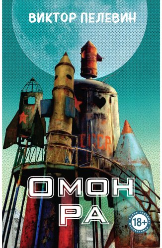 Книга Пелевин В. О.: Омон Ра купить,NaN
