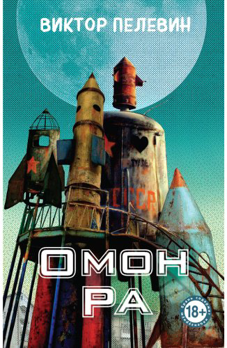Книга Пелевин В. О.: Омон Ра купить,NaN