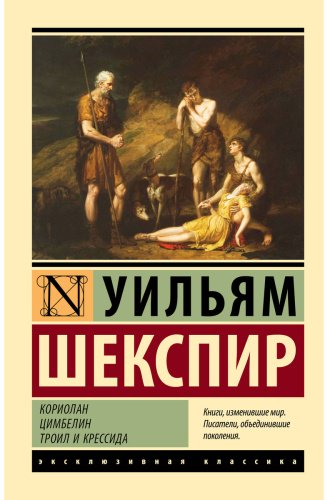 Книга Шекспир У.: Кориолан. Цимбелин. Троил и Крессида купить,NaN