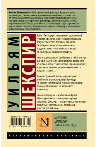 Книга Шекспир У.: Кориолан. Цимбелин. Троил и Крессида купить,NaN