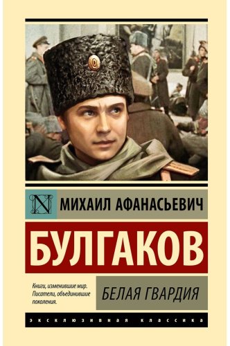 Книга Булгаков М. А.: Белая гвардия купить,NaN