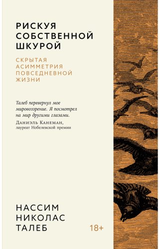 Книга Талеб Н. Н.: Рискуя собственной шкурой. Скрытая асимметрия повседневной жизни купить,NaN
