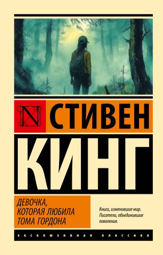Книга Кинг С.: Девочка, которая любила Тома Гордона купить,NaN
