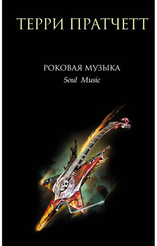 Книга Пратчетт Т.: Роковая музыка купить,NaN