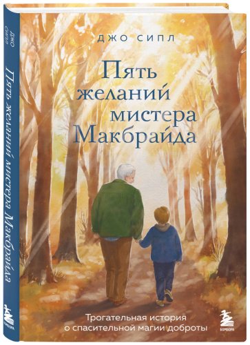 Книга Сипл Джо: Пять желаний мистера Макбрайда купить,NaN