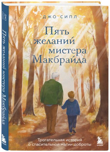Книга Сипл Джо: Пять желаний мистера Макбрайда купить,NaN