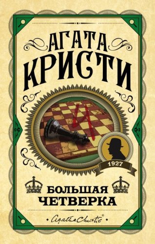 Книга Кристи А.: Большая четверка. Агата Кристи. Первая леди детектива купить,NaN