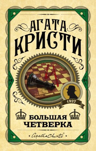 Книга Кристи А.: Большая четверка. Агата Кристи. Первая леди детектива купить,NaN