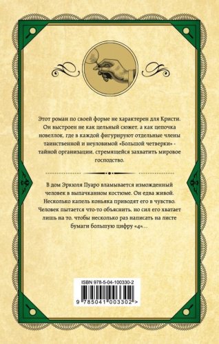 Книга Кристи А.: Большая четверка. Агата Кристи. Первая леди детектива купить,NaN