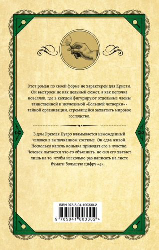 Книга Кристи А.: Большая четверка. Агата Кристи. Первая леди детектива купить,NaN