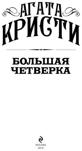 Книга Кристи А.: Большая четверка. Агата Кристи. Первая леди детектива купить,NaN