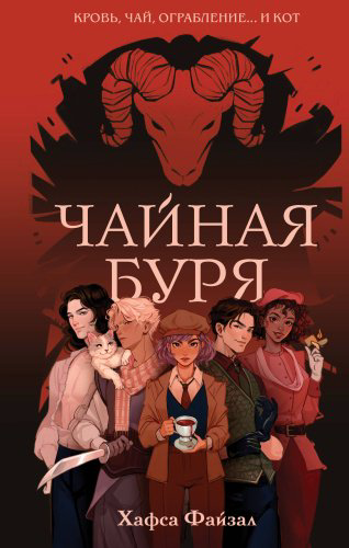 Книга Файзал Х.: Чайная буря купить,NaN