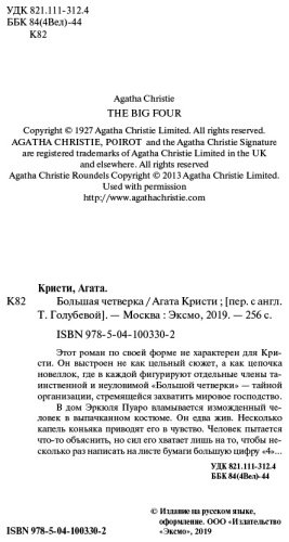 Книга Кристи А.: Большая четверка. Агата Кристи. Первая леди детектива купить,NaN