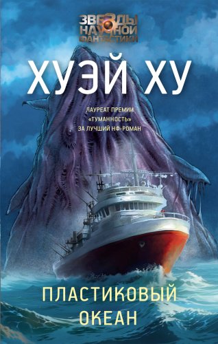Книга Хуэй Х.: Пластиковый океан купить,NaN