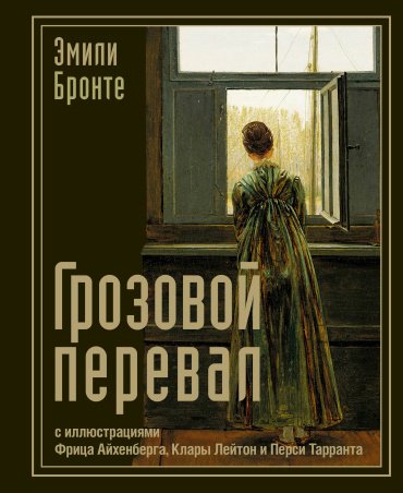 Книга Бронте Э.: Грозовой перевал купить,NaN