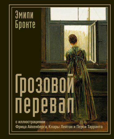 Книга Бронте Э.: Грозовой перевал купить,NaN