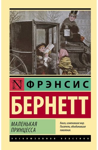 Книга Бернетт Ф. Э. Х.: Маленькая принцесса купить,NaN