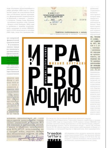 Книга Крутихин М.: Игра в революцию. Иранские агенты Кремля купить,NaN